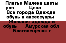 Платье Милена цветы раз 56-64 › Цена ­ 4 250 - Все города Одежда, обувь и аксессуары » Женская одежда и обувь   . Амурская обл.,Благовещенск г.